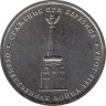  Россия. 5 рублей 2012 год. Сражение при Березине. 