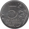  Россия. 5 рублей 2012 год. Сражение при Березине. 