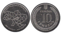 Украина. 10 гривен 2026 год. Кировоградская область.