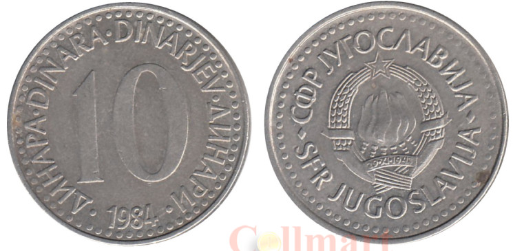 Югославия. 10 динаров 1984 год. Герб. 