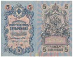 Бона. 5 рублей 1909 год. Правительство РСФСР 1917-1918 год (Шипов - Богатырев) (блок УБ 401-УБ 510) (VF)