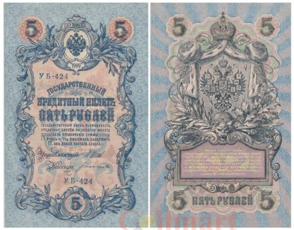  Бона. 5 рублей 1909 год. Правительство РСФСР 1917-1918 год (Шипов - Богатырев) (блок УБ 401-УБ 510) (VF) 
