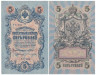  Бона. 5 рублей 1909 год. Правительство РСФСР 1917-1918 год (Шипов - Богатырев) (блок УБ 401-УБ 510) (VF) 