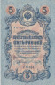  Бона. 5 рублей 1909 год. Правительство РСФСР 1917-1918 год (Шипов - Богатырев) (блок УБ 401-УБ 510) (VF) 