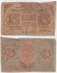 Бона. 15 рублей 1919 год. Расчетный знак. РСФСР. (Пятаков - Осипов) (G)
