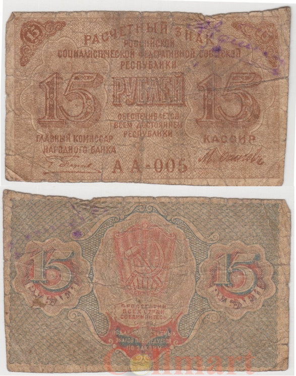  Бона. 15 рублей 1919 год. Расчетный знак. РСФСР. (Пятаков - Осипов) (G) 