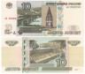  Бона. 10 рублей 1997 (2022) год. (модификация 2004 года). Серия аА. Россия. (Пресс) 