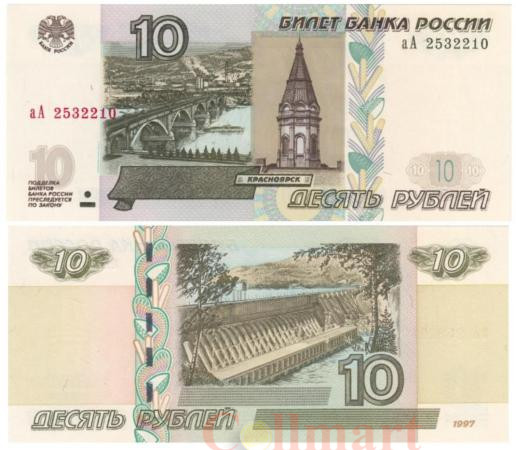  Бона. 10 рублей 1997 (2022) год. (модификация 2004 года). Серия аА. Россия. (Пресс) 