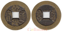 Китай (Империя). 1 кэш 1736-1795 год. Цяньлун Тун Бао (ходячая монета эры правления Цяньлун).