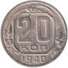  СССР. 20 копеек 1940 год. 