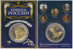 Сувенирная монета в открытке. Имена России - Гагарин Ю.А.