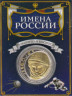  Сувенирная монета в открытке. Имена России - Гагарин Ю.А. 