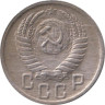  СССР. 15 копеек 1951 год. 