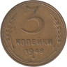  СССР. 3 копейки 1948 год. 