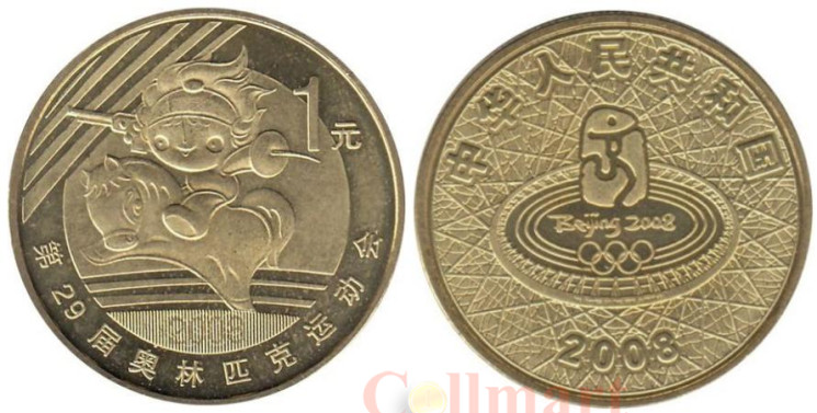 Китай. 1 юань 2008 год. XXIX летние Олимпийские игры, Пекин 2008 - Современное пятиборье. 