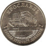  Россия. 10 рублей 2025 год. Ярославль. 