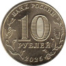  Россия. 10 рублей 2025 год. Ярославль. 