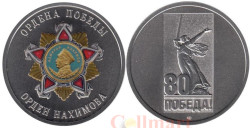 Памятный жетон. Ордена Победы. Орден Нахимова. СПМД 2025 год.