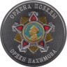  Памятный жетон. Ордена Победы. Орден Нахимова. СПМД 2025 год. 