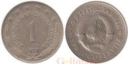 Югославия. 1 динар 1978 год.