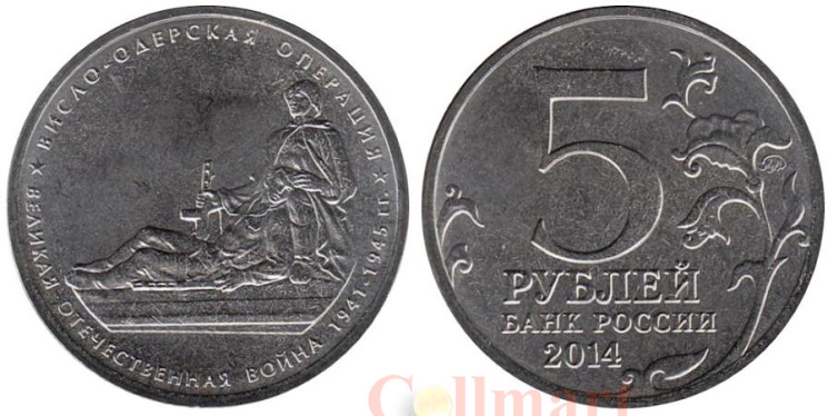  Россия. 5 рублей 2014 год. Висло-Одерская операция. 