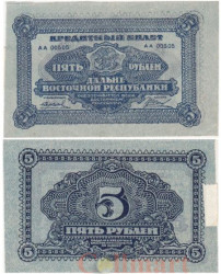 Бона. 5 рублей 1920 год. Дальневосточная Республика. (VF)