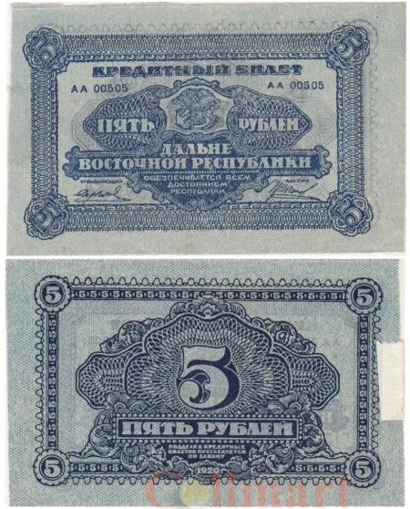  Бона. 5 рублей 1920 год. Дальневосточная Республика. (VF) 