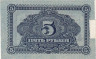  Бона. 5 рублей 1920 год. Дальневосточная Республика. (VF) 