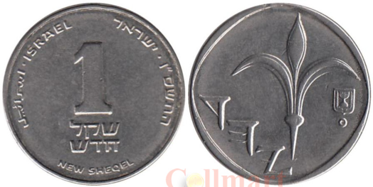  Израиль. 1 новый шекель 2006 год. 
