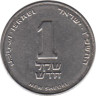  Израиль. 1 новый шекель 2006 год. 