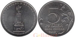 Россия. 5 рублей 2012 год. Сражение у Кульма.