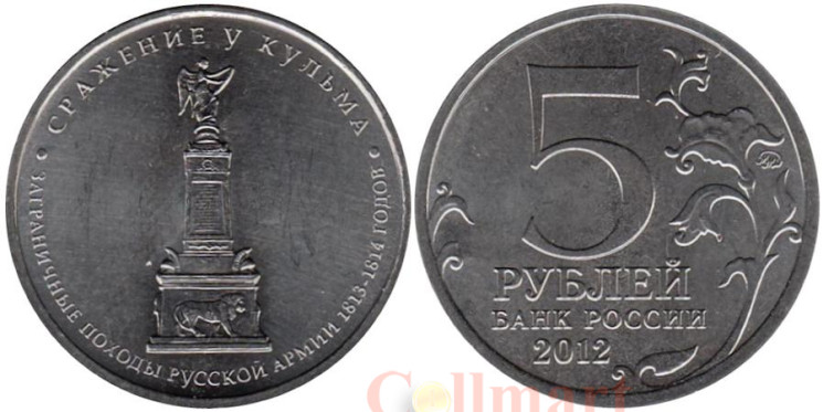  Россия. 5 рублей 2012 год. Сражение у Кульма. 