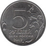  Россия. 5 рублей 2012 год. Сражение у Кульма. 