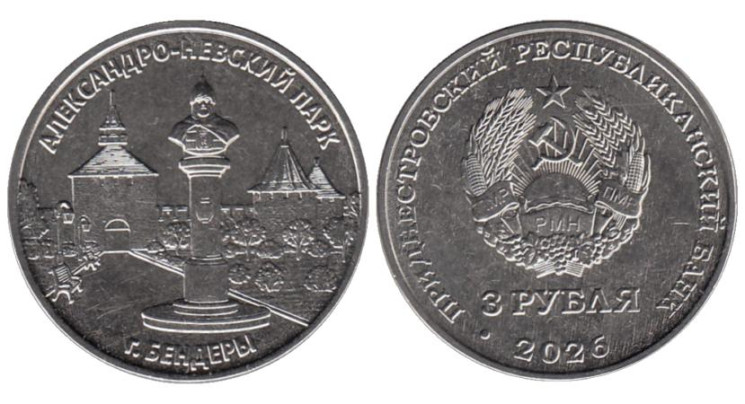  Приднестровье. 3 рубля 2026 год. Александро-Невский парк, г. Бендеры. 