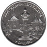  Приднестровье. 3 рубля 2026 год. Александро-Невский парк, г. Бендеры. 