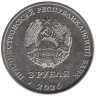  Приднестровье. 3 рубля 2026 год. Александро-Невский парк, г. Бендеры. 