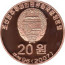  Северная Корея. 20 вон 2007 год. Животные - Длиннохвостая неясыть. 
