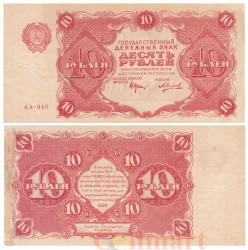 Бона. 10 рублей 1922 год. (Крестинский - Силаев). РСФСР. (VF+)