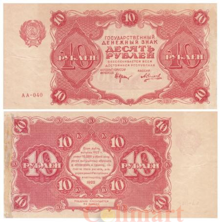  Бона. 10 рублей 1922 год. (Крестинский - Силаев). РСФСР. (VF+) 
