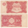  Бона. 10 рублей 1922 год. (Крестинский - Силаев). РСФСР. (VF+) 