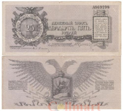 Бона. 25 рублей 1919 год. Гражданская война. Полевое казначейство Северо-Западного фронта. (Генерал Юденич) (F)