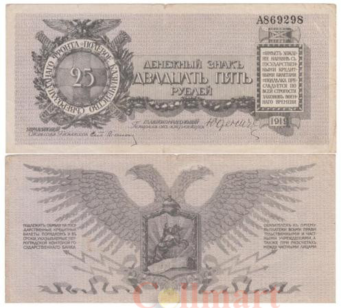  Бона. 25 рублей 1919 год. Гражданская война. Полевое казначейство Северо-Западного фронта. (Генерал Юденич) (F) 