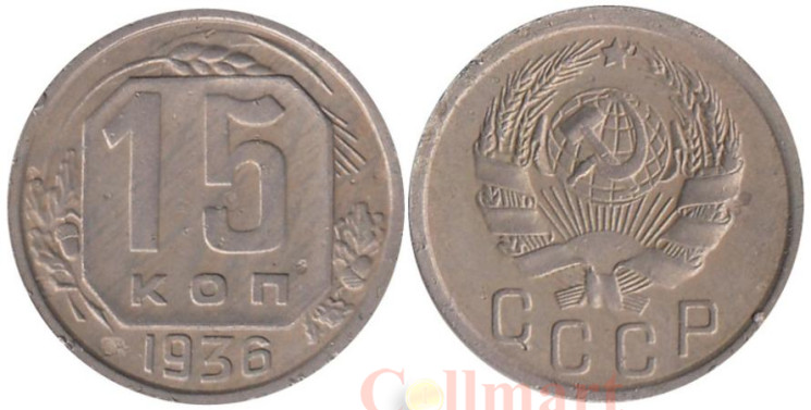  СССР. 15 копеек 1936 год. 