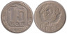  СССР. 15 копеек 1936 год. 