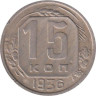  СССР. 15 копеек 1936 год. 