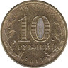  Россия. 10 рублей 2013 год. Козельск. (Города воинской славы) 
