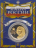  Сувенирная монета в открытке. Имена России - Пётр I Великий. 
