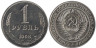  СССР. 1 рубль 1968 год. 