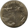  Россия. 10 рублей 2020 год. Работник транспортной сферы. (Человек труда) 