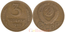 СССР. 3 копейки 1949 год.